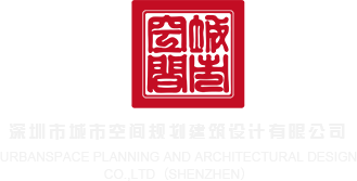 蜜臀tv小明深圳市城市空间规划建筑设计有限公司
